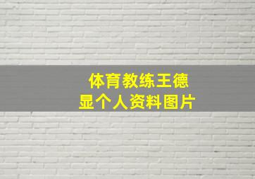 体育教练王德显个人资料图片