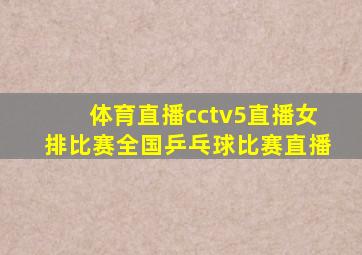 体育直播cctv5直播女排比赛全国乒乓球比赛直播