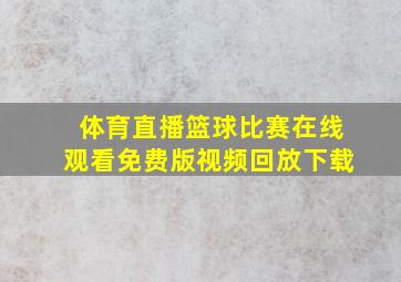 体育直播篮球比赛在线观看免费版视频回放下载