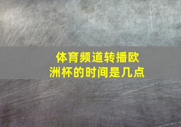 体育频道转播欧洲杯的时间是几点