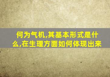 何为气机,其基本形式是什么,在生理方面如何体现出来