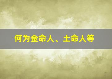 何为金命人、土命人等