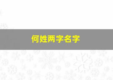 何姓两字名字