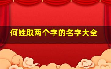 何姓取两个字的名字大全