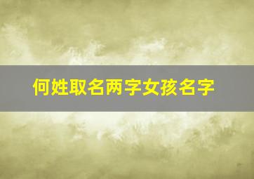 何姓取名两字女孩名字