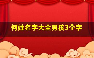 何姓名字大全男孩3个字