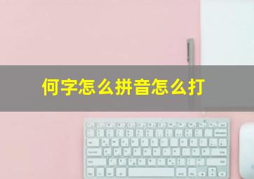 何字怎么拼音怎么打