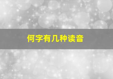 何字有几种读音