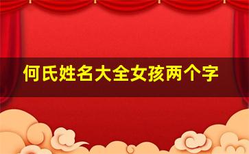 何氏姓名大全女孩两个字