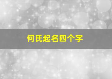 何氏起名四个字