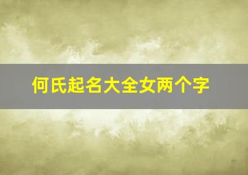 何氏起名大全女两个字