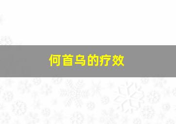 何首乌的疗效