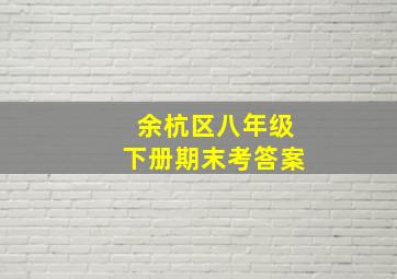 余杭区八年级下册期末考答案