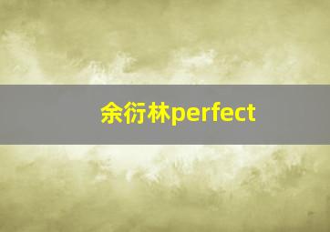 余衍林perfect