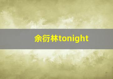 余衍林tonight