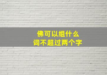 佛可以组什么词不超过两个字