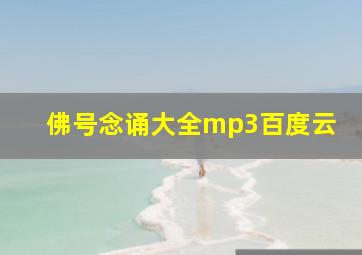 佛号念诵大全mp3百度云