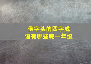 佛字头的四字成语有哪些呢一年级