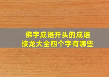 佛字成语开头的成语接龙大全四个字有哪些