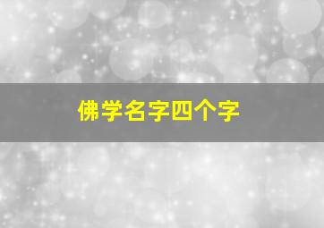 佛学名字四个字