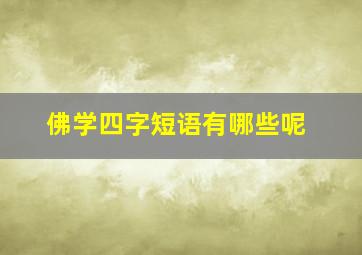 佛学四字短语有哪些呢