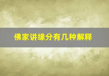 佛家讲缘分有几种解释