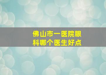 佛山市一医院眼科哪个医生好点