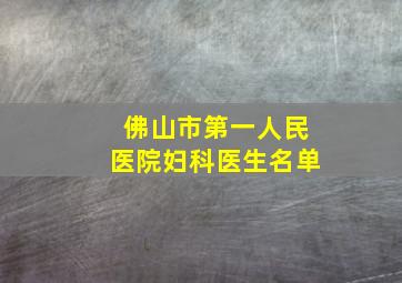 佛山市第一人民医院妇科医生名单