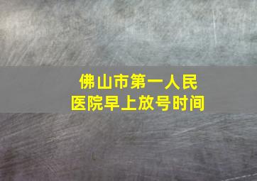 佛山市第一人民医院早上放号时间