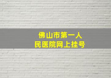 佛山市第一人民医院网上挂号