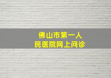 佛山市第一人民医院网上问诊