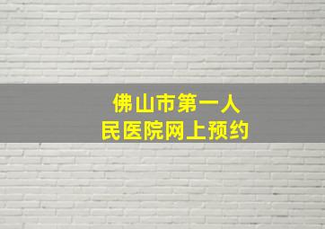 佛山市第一人民医院网上预约