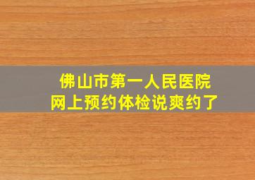 佛山市第一人民医院网上预约体检说爽约了