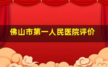 佛山市第一人民医院评价