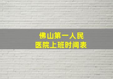 佛山第一人民医院上班时间表