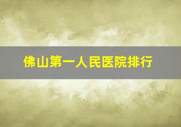 佛山第一人民医院排行