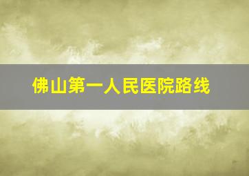 佛山第一人民医院路线