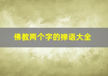 佛教两个字的禅语大全