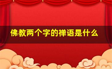 佛教两个字的禅语是什么