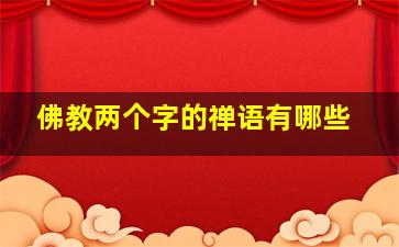 佛教两个字的禅语有哪些