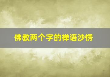 佛教两个字的禅语沙愣