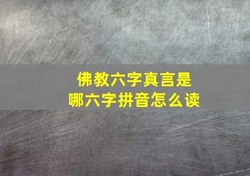 佛教六字真言是哪六字拼音怎么读