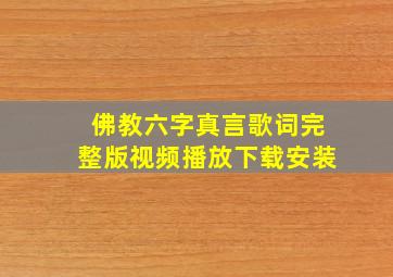 佛教六字真言歌词完整版视频播放下载安装