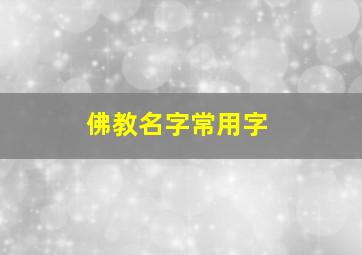 佛教名字常用字