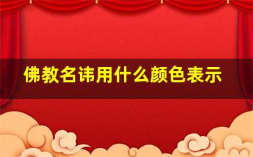 佛教名讳用什么颜色表示