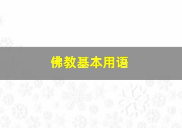 佛教基本用语