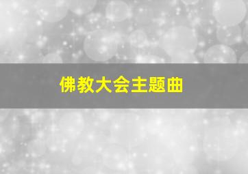 佛教大会主题曲