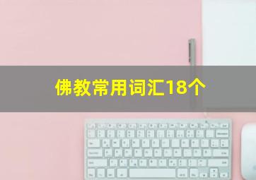 佛教常用词汇18个