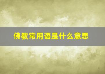 佛教常用语是什么意思