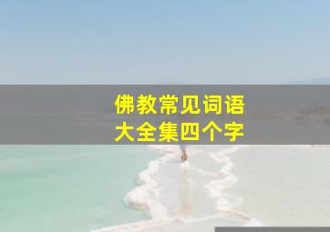 佛教常见词语大全集四个字